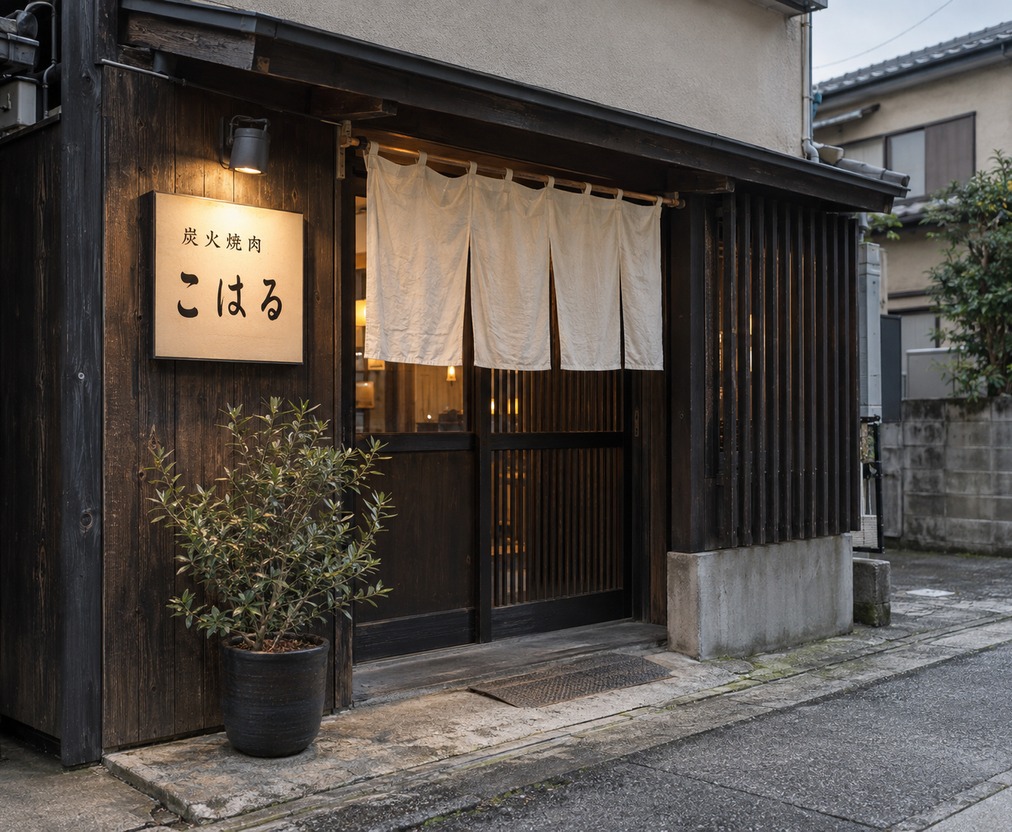 炭火焼肉こはるの外観